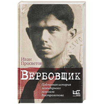Вербовщик. Подлинная история легендарного нелегала Быстролетова Вербовщик. Подлинная история легендарного нелегала Быстролетова
