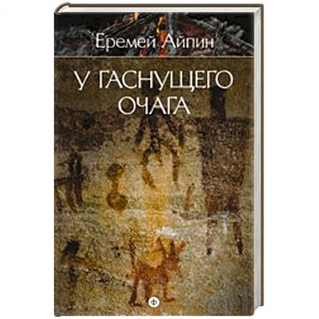 Книги, книга У гаснущего очага. Том 1 купить по скидке