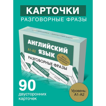 Детям. Школьникам. Студентам, книга Английский язык. Разговорные фразы. А1-А2 (Метод интервального повторения) купить по скидке