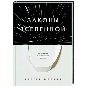 Законы Вселенной. Инструкция к счастливой жизни Законы Вселенной. Инструкция к счастливой жизни