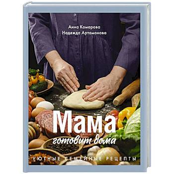 Мама готовит дома. Уютные семейные рецепты Мама готовит дома. Уютные семейные рецепты