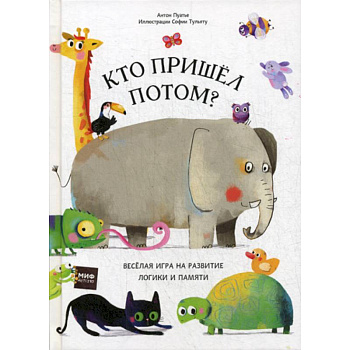 Кто пришел потом? Кто пришел потом?