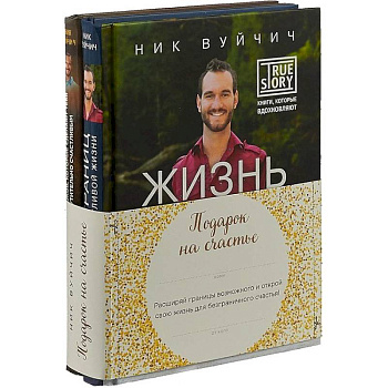 Подарок на счастье от Ника Вуйчича. Комплект из 2-х книг Подарок на счастье от Ника Вуйчича. Комплект из 2-х книг
