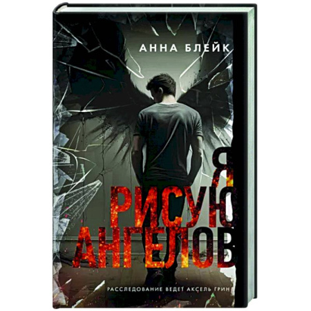 Отечественный женский детектив, книга Я рисую ангелов купить по скидке