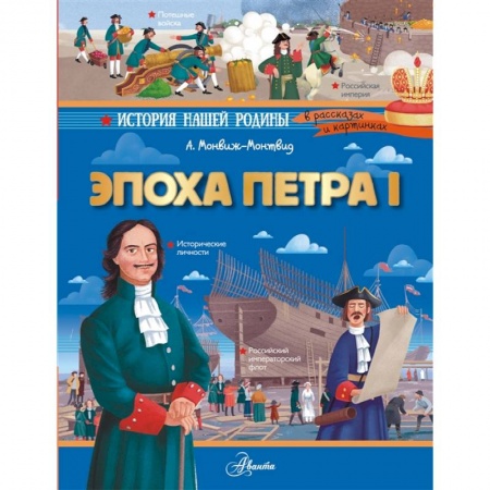 История России, книга Эпоха Петра I купить по скидке