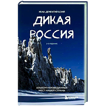Дикая Россия. Альбом неизведанных мест нашей страны Дикая Россия. Альбом неизведанных мест нашей страны