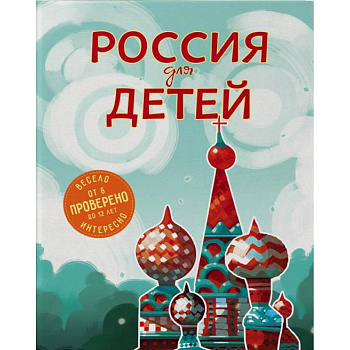 Россия для детей