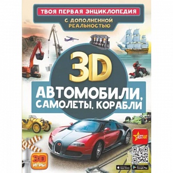 Автомобили, самолеты, корабли