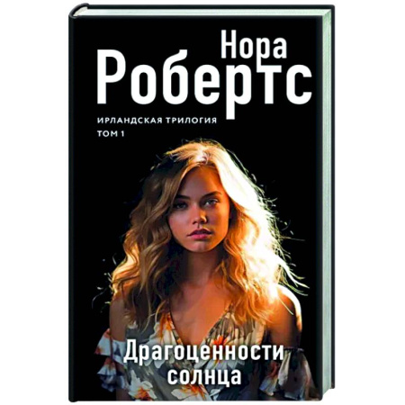 Зарубежный любовный роман, книга Драгоценности солнца купить по скидке