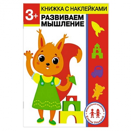 Развитие логики и мышления, книга 3 года. Развиваем мышление купить по скидке