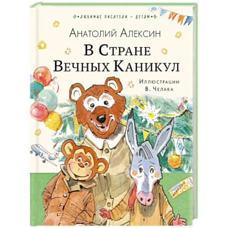 Повести и рассказы о детях, книга В Стране Вечных Каникул купить по скидке
