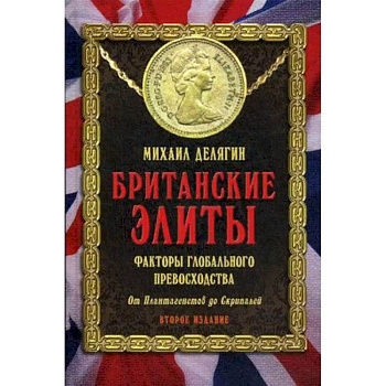 Британские элиты. Факторы глобального превосходства. От Плантагенетов до Скрипалей Британские элиты. Факторы глобального превосходства. От Плантагенетов до Скрипалей