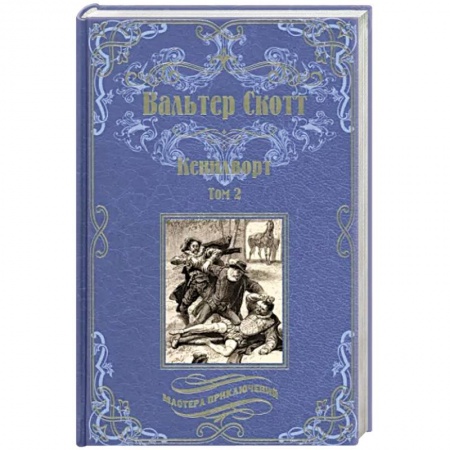 Зарубежная приключенческая литература, книга Кенилворт. Том 2 купить по скидке
