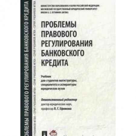 Экономика. Управление. Бизнес, книга Проблемы правового регулирования банковского кредита. Учебник для студентов магистратуры купить по скидке