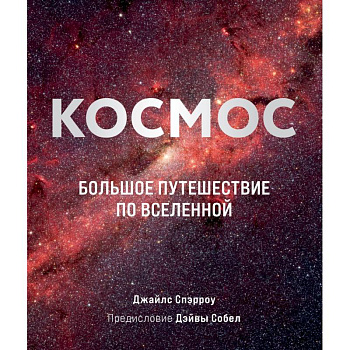 Космос: Большое путешествие по Вселенной Космос: Большое путешествие по Вселенной
