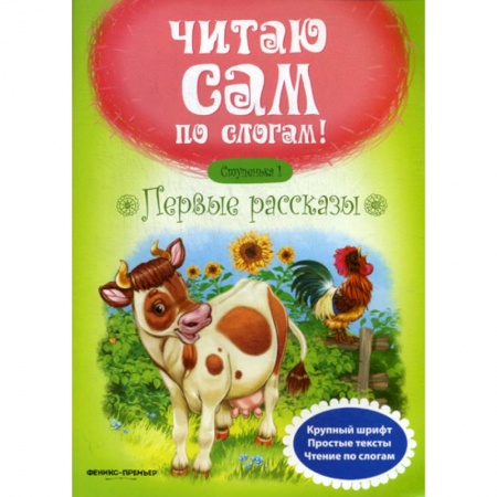 Развитие речи. Чтение, книга Первые рассказы. Ступенька 1 купить по скидке