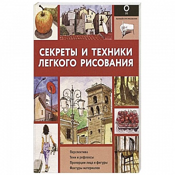 Секреты и техники легкого рисования Секреты и техники легкого рисования