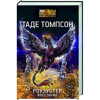 Роузуотер. Восстание Роузуотер. Восстание