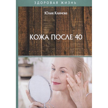 Кожа после 40 Кожа после 40