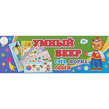 Умный веер. Счёт. Форма. Объём. Основные понятия + занимательные задания Умный веер. Счёт. Форма. Объём. Основные понятия + занимательные задания