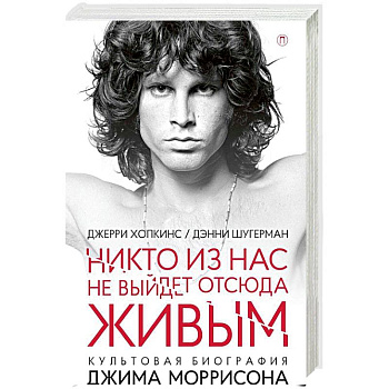 Никто из нас не выйдет отсюда живым Никто из нас не выйдет отсюда живым