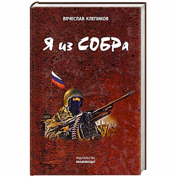 Я из СОБРа Я из СОБРа