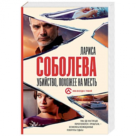 Отечественный женский детектив, книга Убийство, похожее на месть купить по скидке