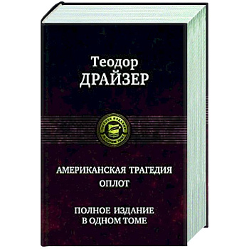 Американская трагедия. Оплот Американская трагедия. Оплот