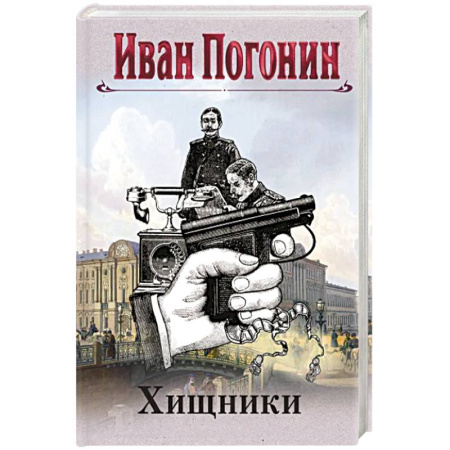 Отечественный мужской детектив, книга Хищники купить по скидке