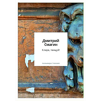 Клара, танцуй! Книга стихотворений