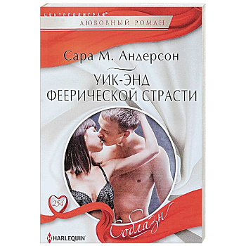 Уик-энд феерической страсти Уик-энд феерической страсти