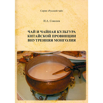 Чай и чайная культура китайской провинции Внутренняя Монголия Чай и чайная культура китайской провинции Внутренняя Монголия