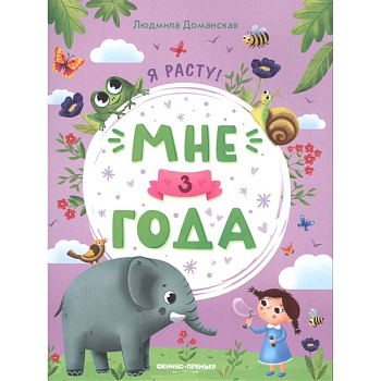 Мне 3 года: развивающая книжка Мне 3 года: развивающая книжка
