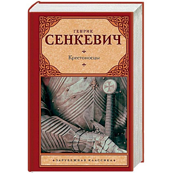 Крестоносцы Крестоносцы