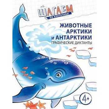 Шагаем по клеточкам. Животные Арктики и Антарктики Шагаем по клеточкам. Животные Арктики и Антарктики