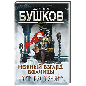 Нежный взгляд волчицы. Мир без теней Нежный взгляд волчицы. Мир без теней