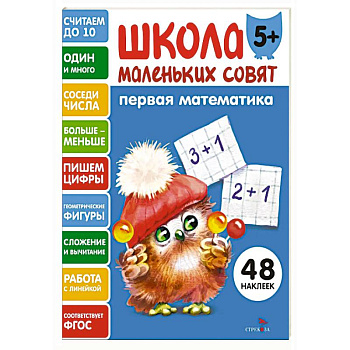 Школа маленьких совят 5+. Первая математика Школа маленьких совят 5+. Первая математика