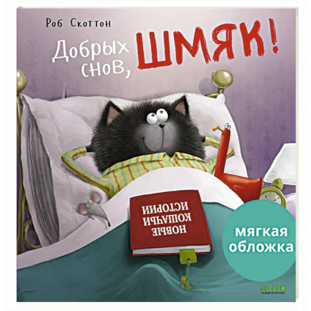 Сказки отечественных писателей, книга Добрых снов, Шмяк! купить по скидке