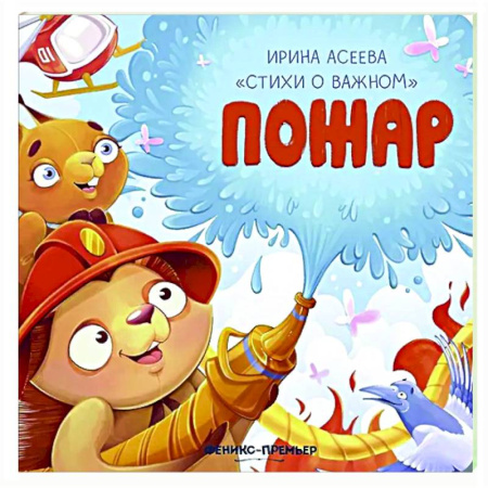 Русская поэзия для детей, книга Пожар купить по скидке