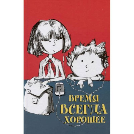 Повести и рассказы о детях, книга Время всегда хорошее купить по скидке