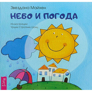 Небо и погода Небо и погода