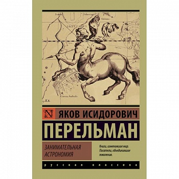 Занимательная астрономия Занимательная астрономия