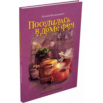 Поселилась в доме фея Поселилась в доме фея