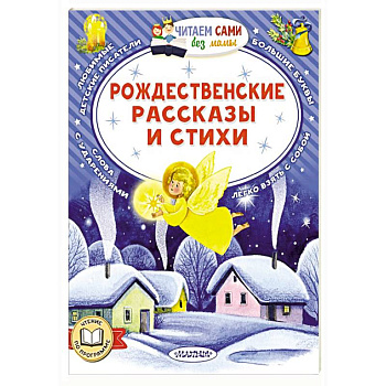 Рождественские рассказы и стихи Рождественские рассказы и стихи