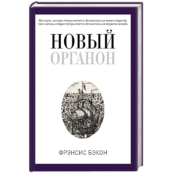Новый Органон Новый Органон