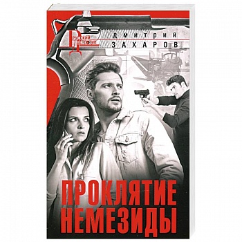Проклятие Немезиды Проклятие Немезиды