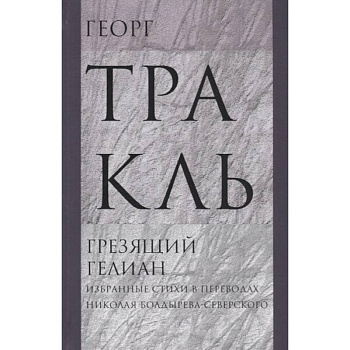 Грезящий Гелиан: Избранные стихи