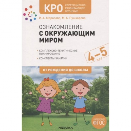 Окружающий мир, книга Ознакомление с окружающим миром. 4-5 лет. Комплексно-тематическое планирование. Конспекты занятий купить по скидке