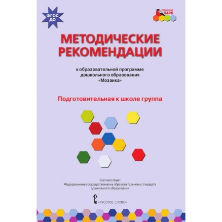Дошкольное воспитание, книга Методические рекомендации к программе дошкольного образования 'Мозаика'. Подготовит. группа. ФГОС ДО купить по скидке