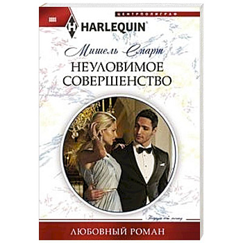 Неуловимое совершенство Неуловимое совершенство